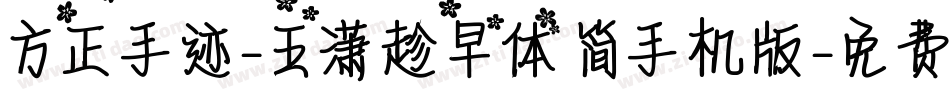 方正手迹-王潇趁早体 简手机版字体转换